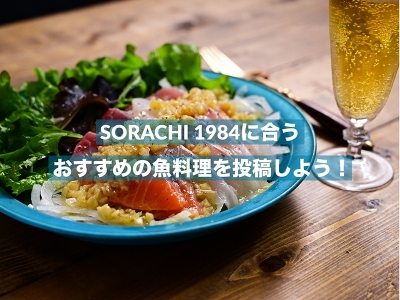 SORACHI 1984 に合うおすすめの魚料理を投稿しよう！