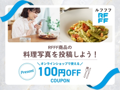 RFFF商品の料理写真を投稿しよう！